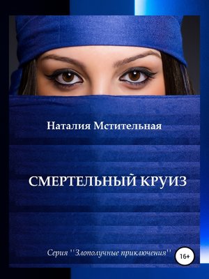 cover image of Смертельный круиз
